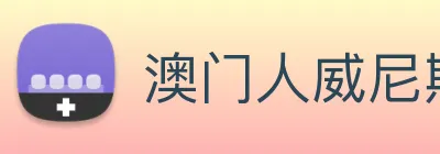 澳门人威尼斯官网 Logo